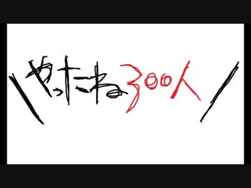 ＼やったね３００にん／ソフトキャンディーであの人を作る動画【前編】