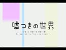 【現実見ない主義】嘘つきの世界を歌ってみた【ぐるてふ】