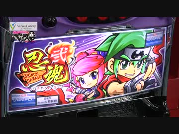 バリスロ#02「忍魂弐〜烈火ノ章〜」