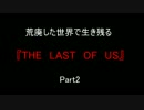 荒廃した世界で生き残る『THE　LAST　OF　US』Part2