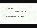 【弾き語り】プレゼント～BUMP～【繍】