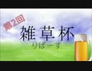 【EXVSFB】第2回雑草杯リバース 『スポーツやろうぜ』part2【ｼｬｯﾌﾙ】