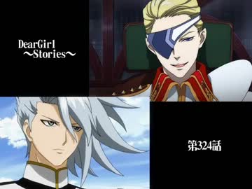 神谷浩史・小野大輔のDearGirl ～Stories～ 第324話