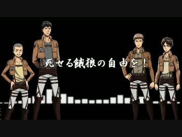 【進撃のUTAU】四人に紅蓮の弓矢を合唱してもらった