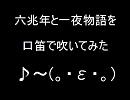 六兆年と一夜物語を口笛で吹いてみた