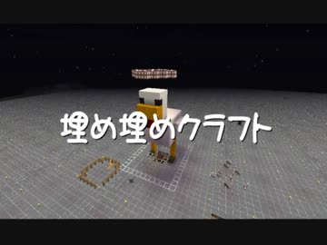 【Minecraft】埋め埋めクラフト Part 076【ゆっくり実況】