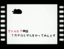 クトゥルフ神話TRPGとやらをやってみんとす　其の3