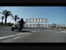 【二輪車載動画】 花貫渓谷に行こうツーリング