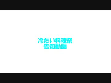【料理祭】冷たい料理祭【トイキ屋企画】