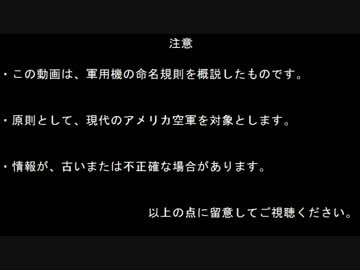 【基礎講座】現代の空軍機の命名規則