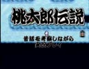 【実況】桃太郎伝説　昔話を考察しながら実況プレイＰａｒｔ４０