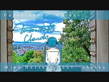 【初音ミク】 Untouchable Clouds 【オリジナル】