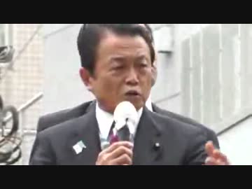 20130614　麻生太郎副首相兼財務相　都議選街頭演説