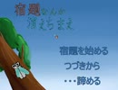 【単発実況】宿題なんか、消えちまえ！ってフリゲ