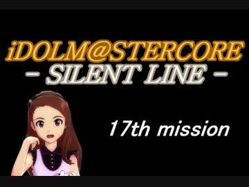 【AC3SL×im@s】　iDOLM@STERCORE -SILENT LINE-　PHASE-17