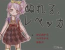 【自作ゲーム】ぬれる、レベッカ【紹介動画】