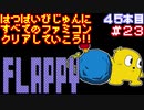 【フラッピー】発売日順に全てのファミコンクリアしていこう!!【じゅんくり#45_23】