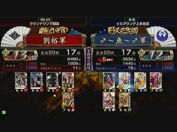 戦国大戦 頂上対決 2013/6/23 劉裕軍 VS ♂～魚～♂軍