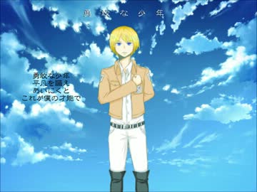 【進撃替え歌】勇敢な少年【作ってみた】