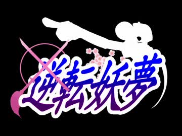 逆転妖夢　第１話　Part.5
