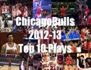 【NBA】Chicago Bulls 2012-13 Top 10 Plays