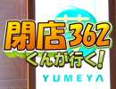 【P-martTV】閉店くんが行く！#362