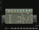 「実況」デンシャ№3（完）