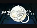 【ひな】竹取オーバーナイトセンセーション　歌ってみた　【彩羽】