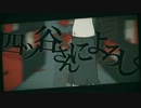 四ツ谷さんによろしく　歌ってみた【天白 椿紗】