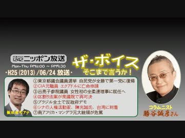 【勝谷誠彦】ザ･ボイス そこまで言うか！ H25/06/24【番組300回記念】