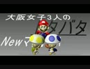 【実況】大阪女子３人のドタバタNewマリオWii（16）
