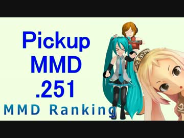 【MikuMikuDance】Pickupランキング.251　(06/10～06/23)【MMD】