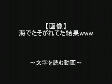 【画像】海でたそがれてた結果www  by.2chスレッド