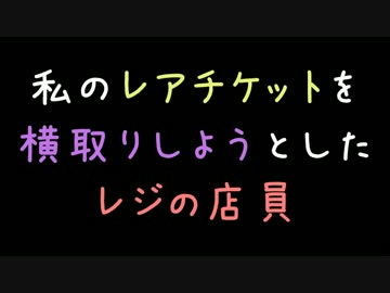 私のレアチケットを横取りしようとしたレジの店員【2ch】
