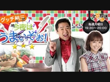 2013/06/24　グッチ裕三　今夜はうまいぞぉ！