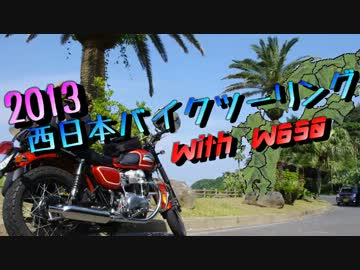 2013西日本バイクツーリング with W650 【Part3】