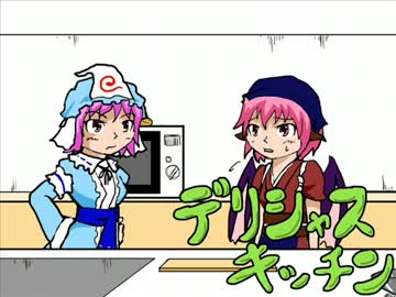 【妖怪観察日記】デリシャスキッチン【東方】