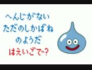 「へんじがない ただのしかばねのようだ」は英語で？