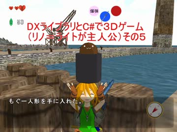 DXライブラリとC#で３Ｄゲーム（リノ＝ライトが主人公）その５