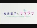 寿美菜子のラフラフ 第12回 (13/6/22)