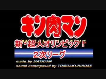 マッスルファイト新・超人オリンピック！2次リーグＥその1
