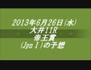 【上半期】2013年帝王賞予想【最後のG1】