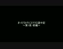 【スティールクロニクル】まったりと行くステクロ道中記～第1夜・前編～