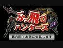 【MHP3】第六回 ぶっ飛びハンターズ～お先に失礼します～【前半戦】