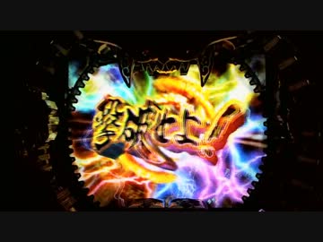 ［パチンコ］CR牙狼魔戒閃騎鋼XX 10体撃破