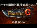 【ＭＨＦ】片手剣剛種・覇種武器カタログ【Ｆ５最終真剣Ver】
