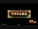 【戦国大戦】朝倉宗滴ときどき昇格記念動画。１８４【４９国】