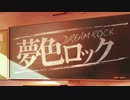 【IA】夢色ロック【オリジナル】ファッジ