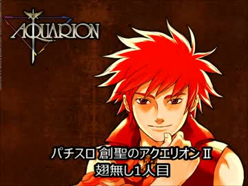 パチスロ　創聖のアクエリオンⅡ　翅無し1人目