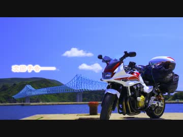 ニコニコバイク旅行記－リベンジ！九州編－第ニ回